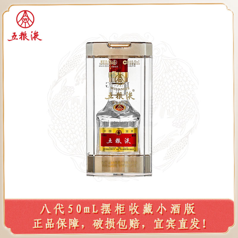 五粮液股份八/代经典装小酒52度50mL单瓶礼盒装收藏【Z】52度50