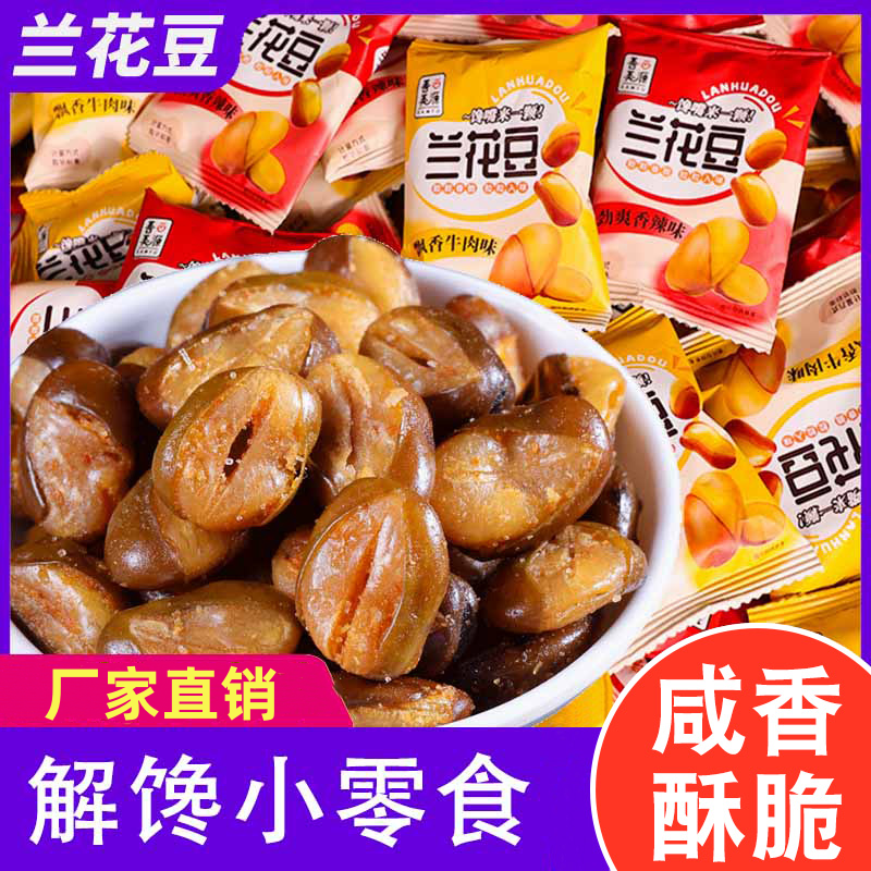 兰花豆香酥蚕豆网红下酒解馋小零食休闲传统小吃炒货食品