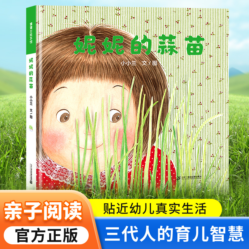 妮妮的蒜苗 关于蔬菜的硬壳绘本 0-3-6岁婴幼儿园绘本阅读 逛商店