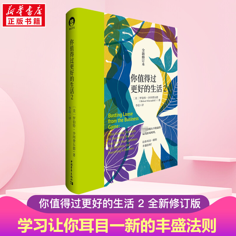 【新华正版】你值得过的生活 2 全新修订本 让你耳目一新的丰盛法