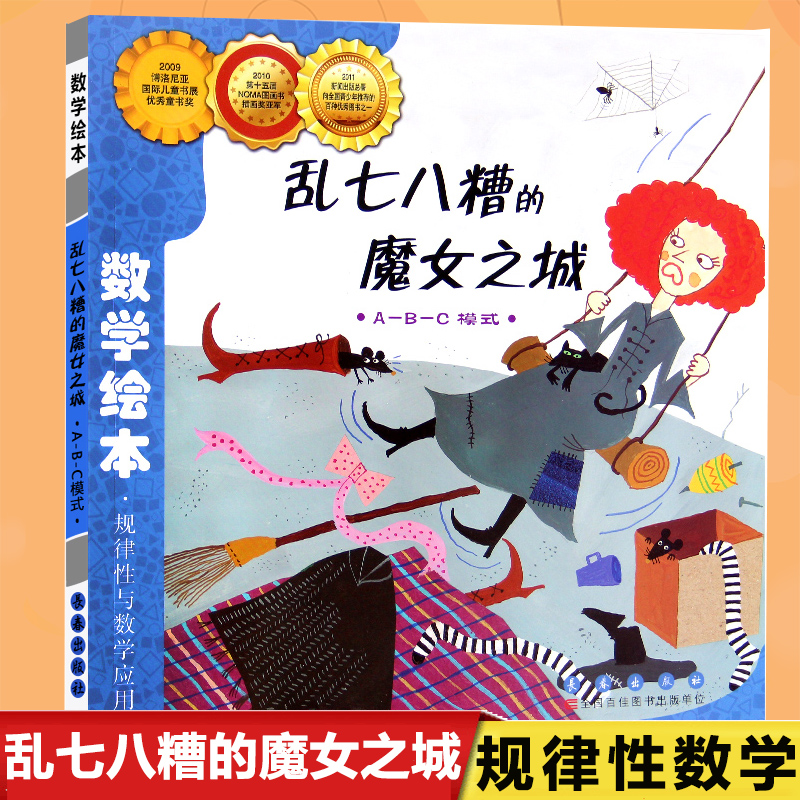 乱七八糟的魔女之城(ABC模式)/数学绘本幼儿童启蒙认知早教故事图