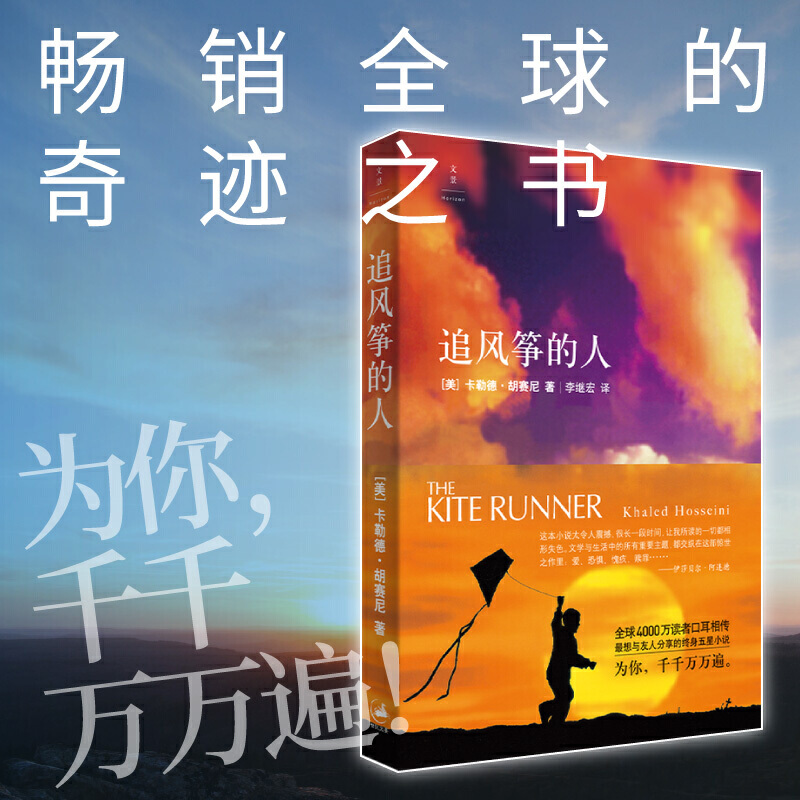 【当当网 正版包邮】追风筝的人 2021新版胡塞尼英文原版中文翻译