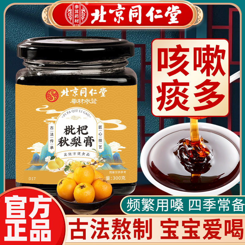 北京同仁堂 枇杷秋梨膏 原榨老人宝宝儿童泡水冲饮清润秋季滋补