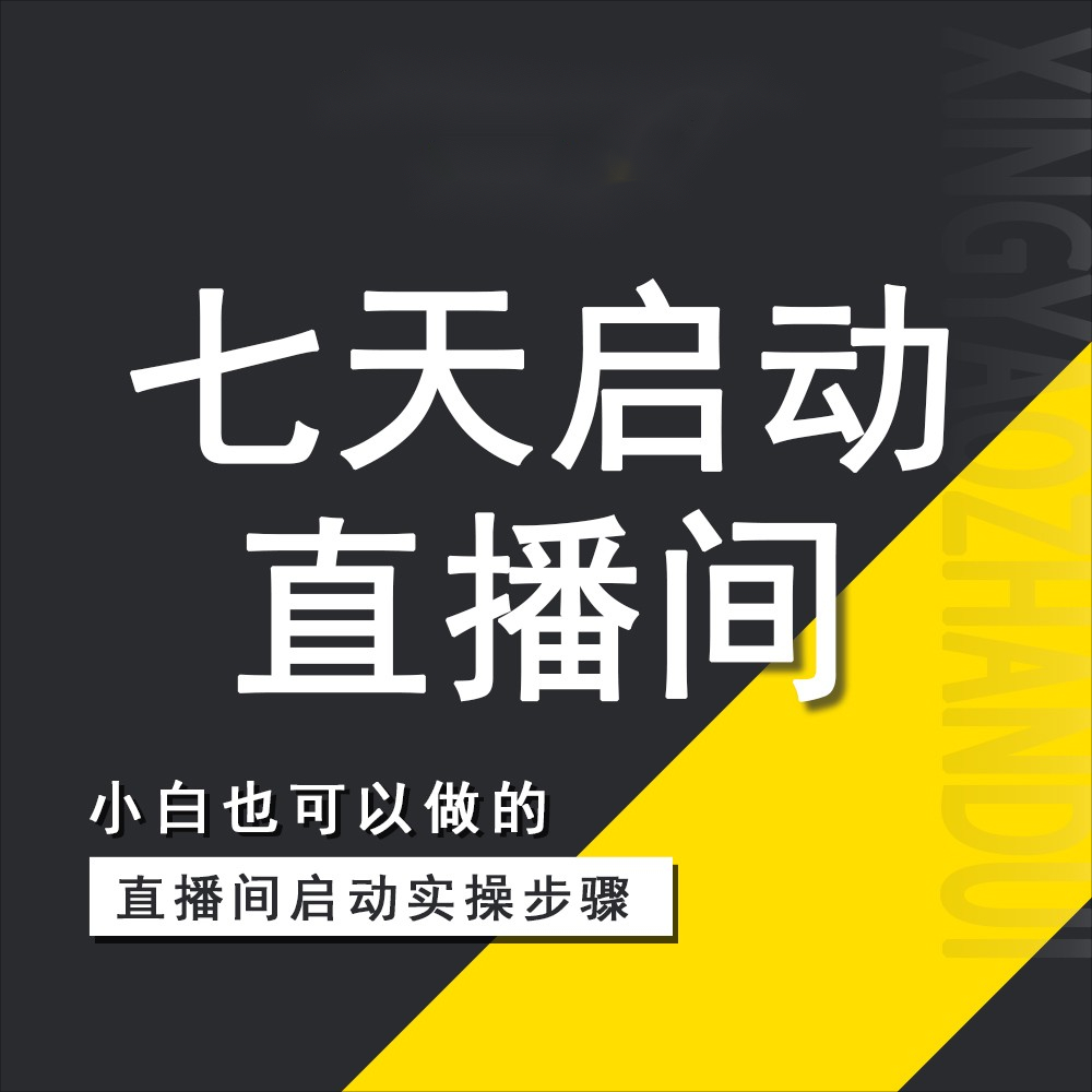 7天启动直播间课程