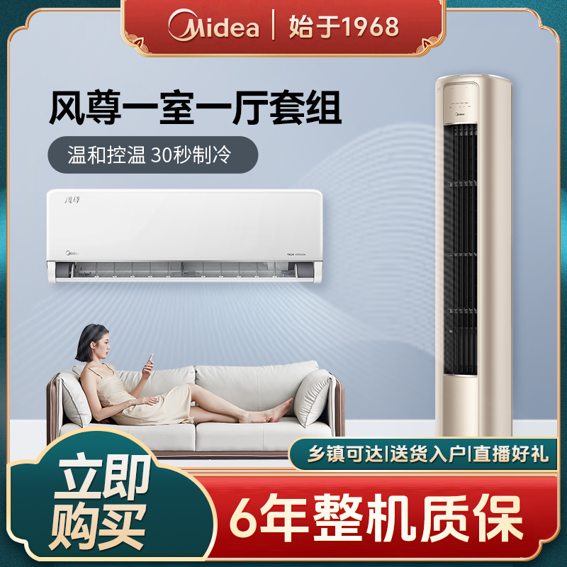 【智慧版一室一厅】美的风尊空调套装新一级能效变频冷暖两用智能