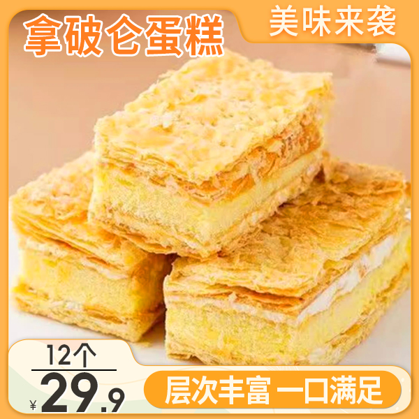 【超值！29.9元到手12个】手工拿破仑蛋糕 手工开酥 酥脆软糯 40g/个