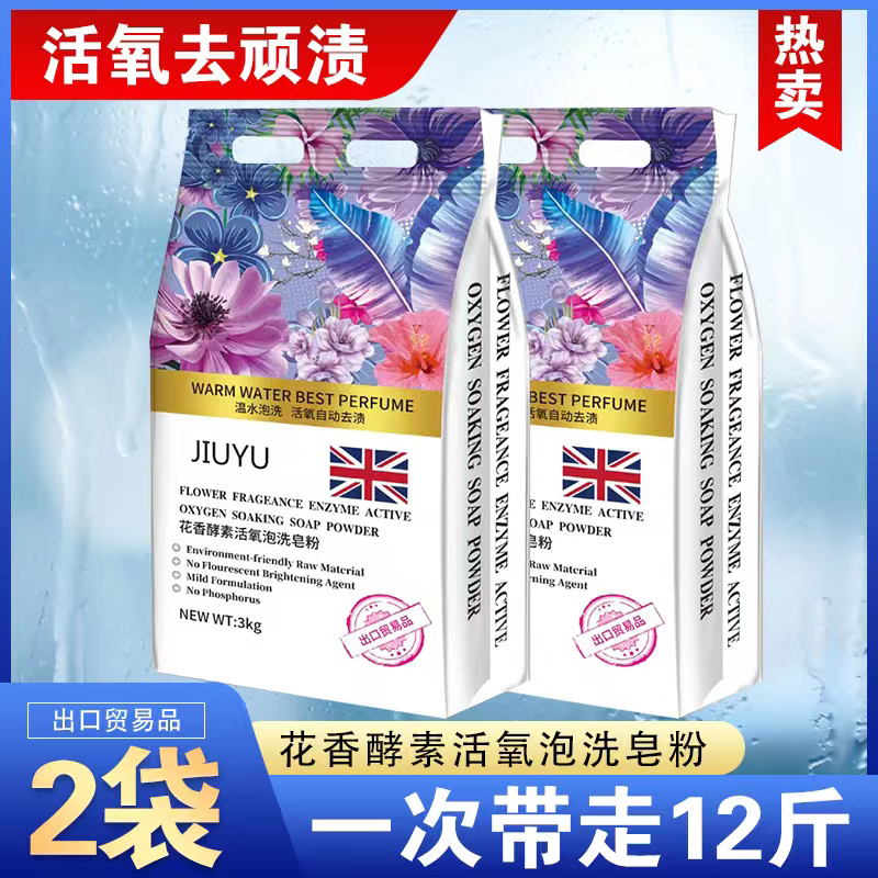 【到手12斤】花香酵素泡洗轻奢香氛活氧皂粉到手2袋共12斤超实惠