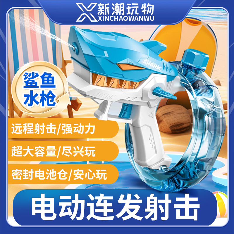 儿童节爆款聚能环鲨鱼电动水枪玩具大容量夏日戏水全自动连发水枪