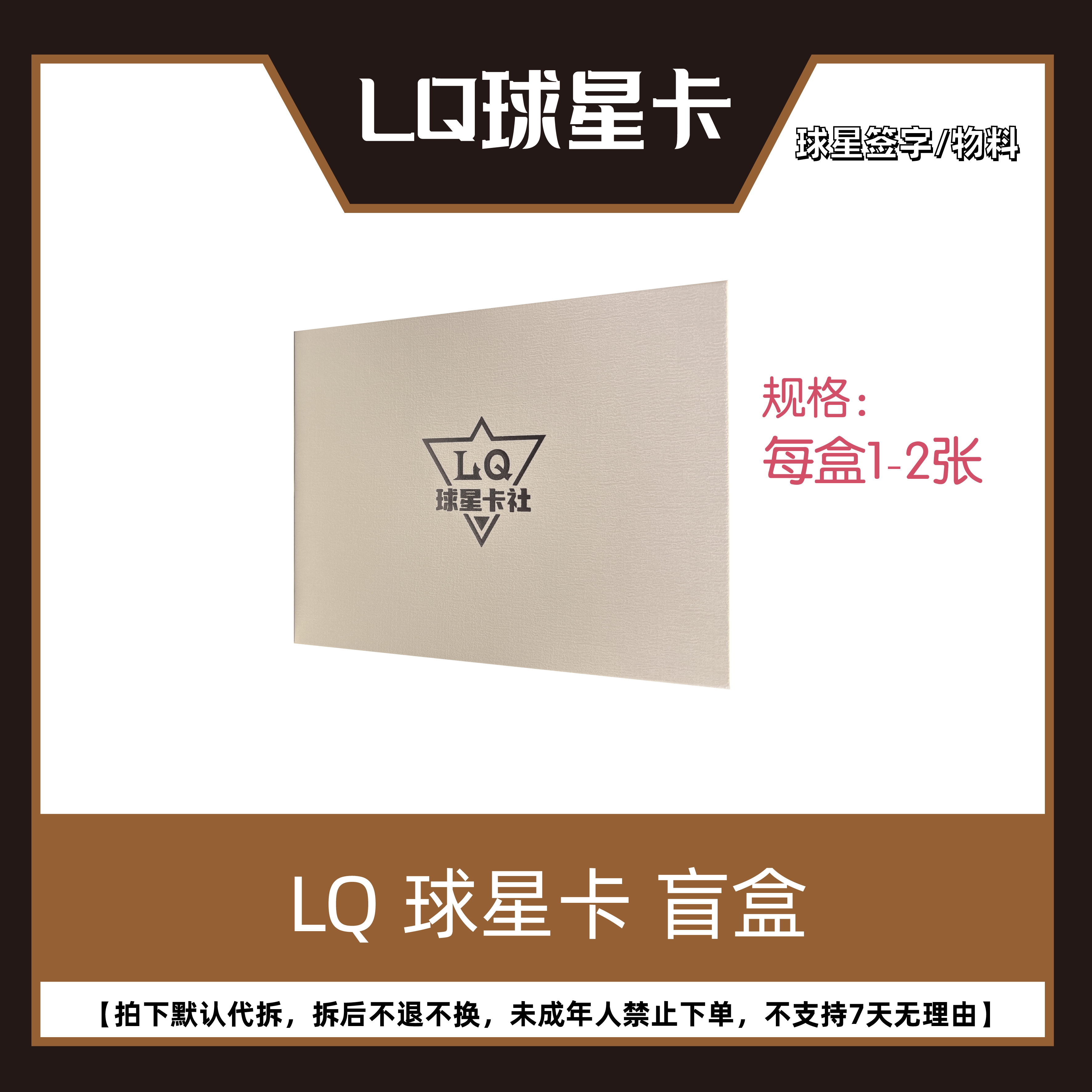 LQ球星卡 小白盒 (拍下默认代拆，未成年人禁止下单)