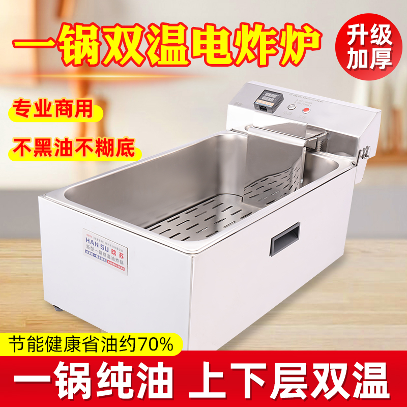 晗苏一锅双温炸串专用油炸锅 商用油炸炉 久炸不黑油 油炸锅