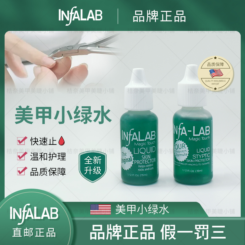 INfA-LAB美甲止血剂修剪死皮美国正品小绿水快速止杀菌美甲店必备