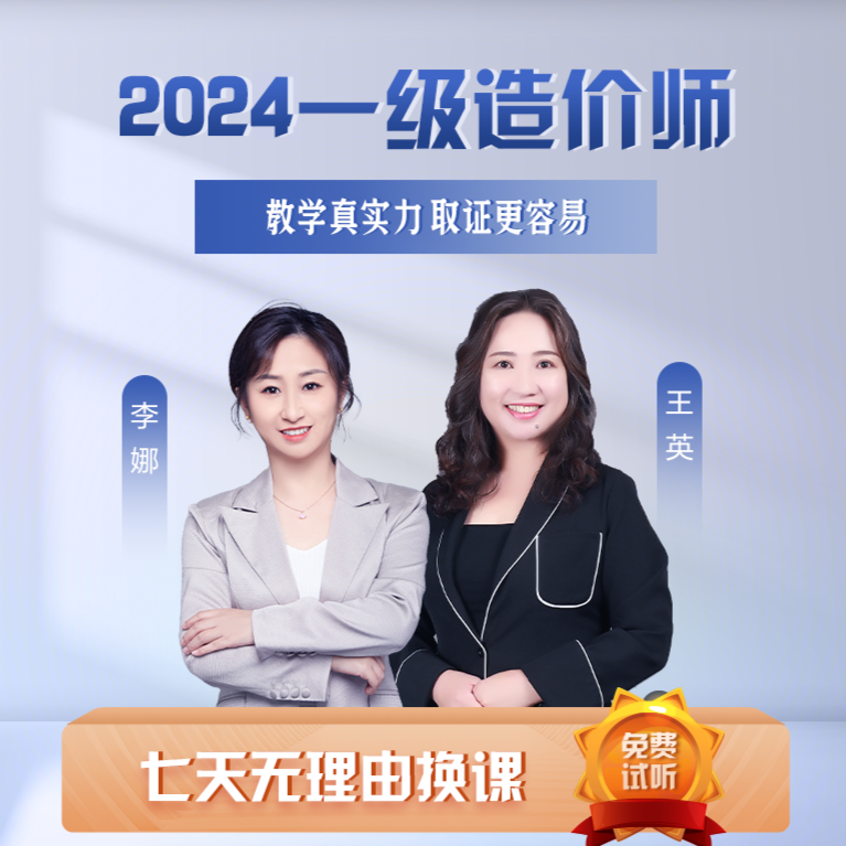 【网校推荐】2024一级造价工程师精讲课件王英李娜达江工程造价学习