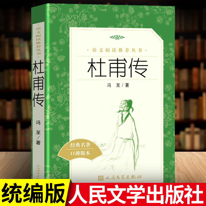 杜甫传 冯至 人民文学出版社  杜甫傳诗圣一生的记录中小学生初