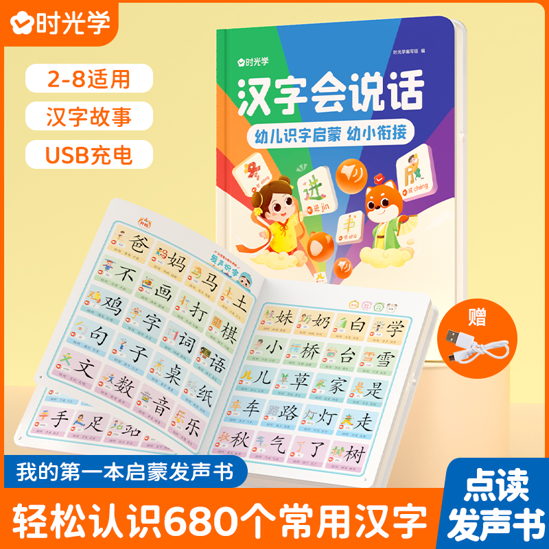 时光学汉字会说话点读书幼儿认字识字启蒙早教有声书儿童早教绘本