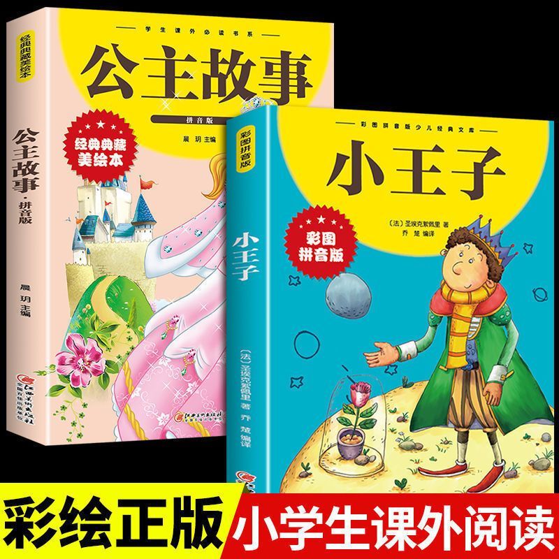 正版 彩图拼音版 小王子 公主故事 小学生1-3年级课外阅读书籍