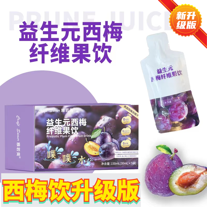 【噗噗好帮手】速初加强版益生元西梅饮西梅汁饮料大餐救星0脂正品