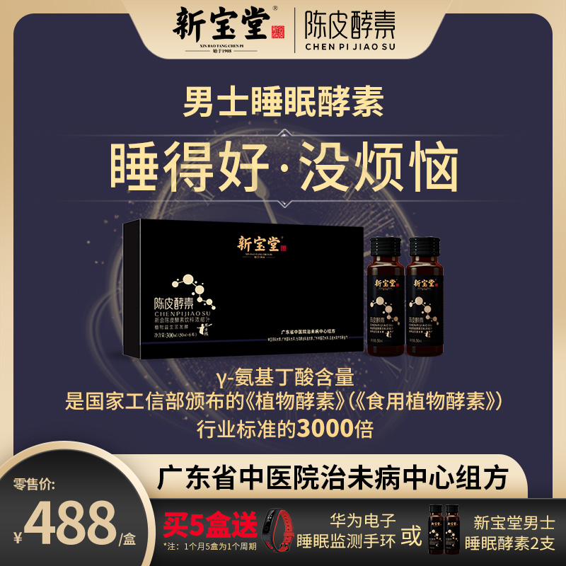 【达人专属】新宝堂新会陈皮酵素浓缩汁饮料50ml*6支（男士版）