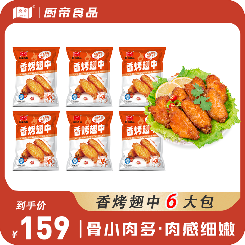【煎炸烤】厨帝奥尔良翅中半成品加热即食空气炸锅美食烧烤腌制zz