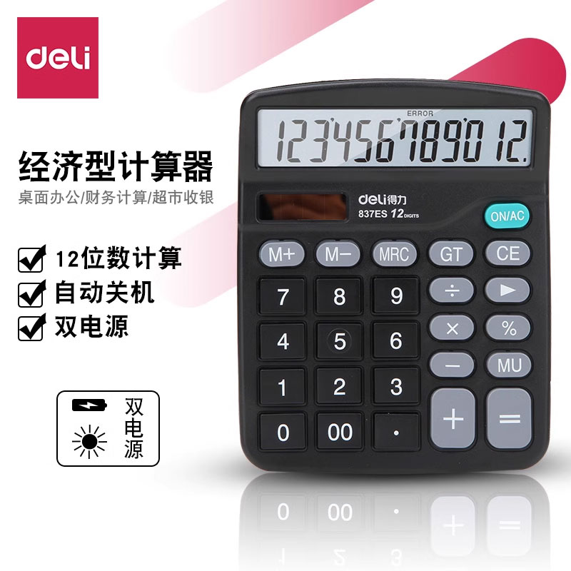 得力计算器财务会计桌面家用办公学习双电源黑大按键太阳能计算器