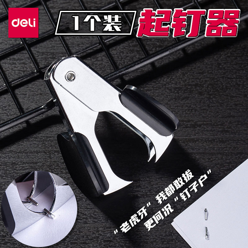 Deli/得力适用订书机小型省力迷你拆订书去除器拆书针起钉器包邮