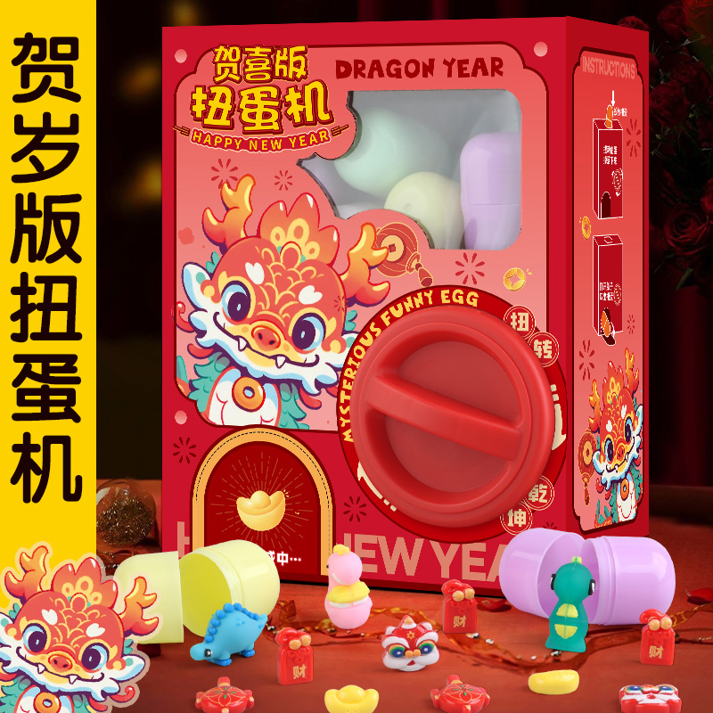 新春款扭蛋机玩具可爱夹公仔4-6岁儿童玩具娃娃机趣味新年礼物