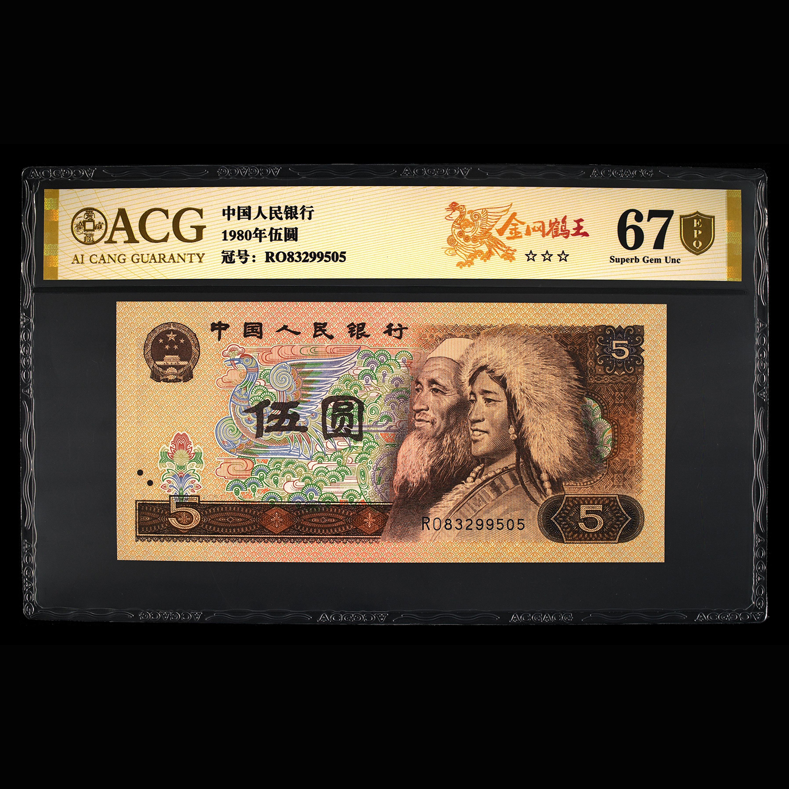 爱藏评级 1980年伍圆纸币 金网鹤王 金盾EPQ 805合集