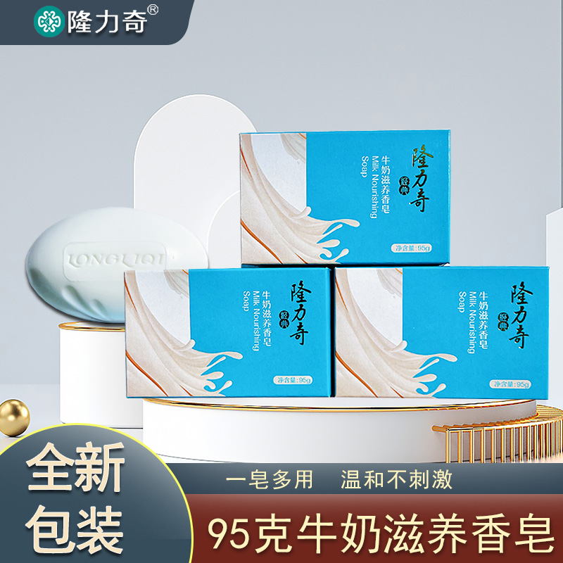 隆力奇牛奶香皂滋养嫩肤清洁护肤温和水润丝滑沐浴草本肥皂家用皂