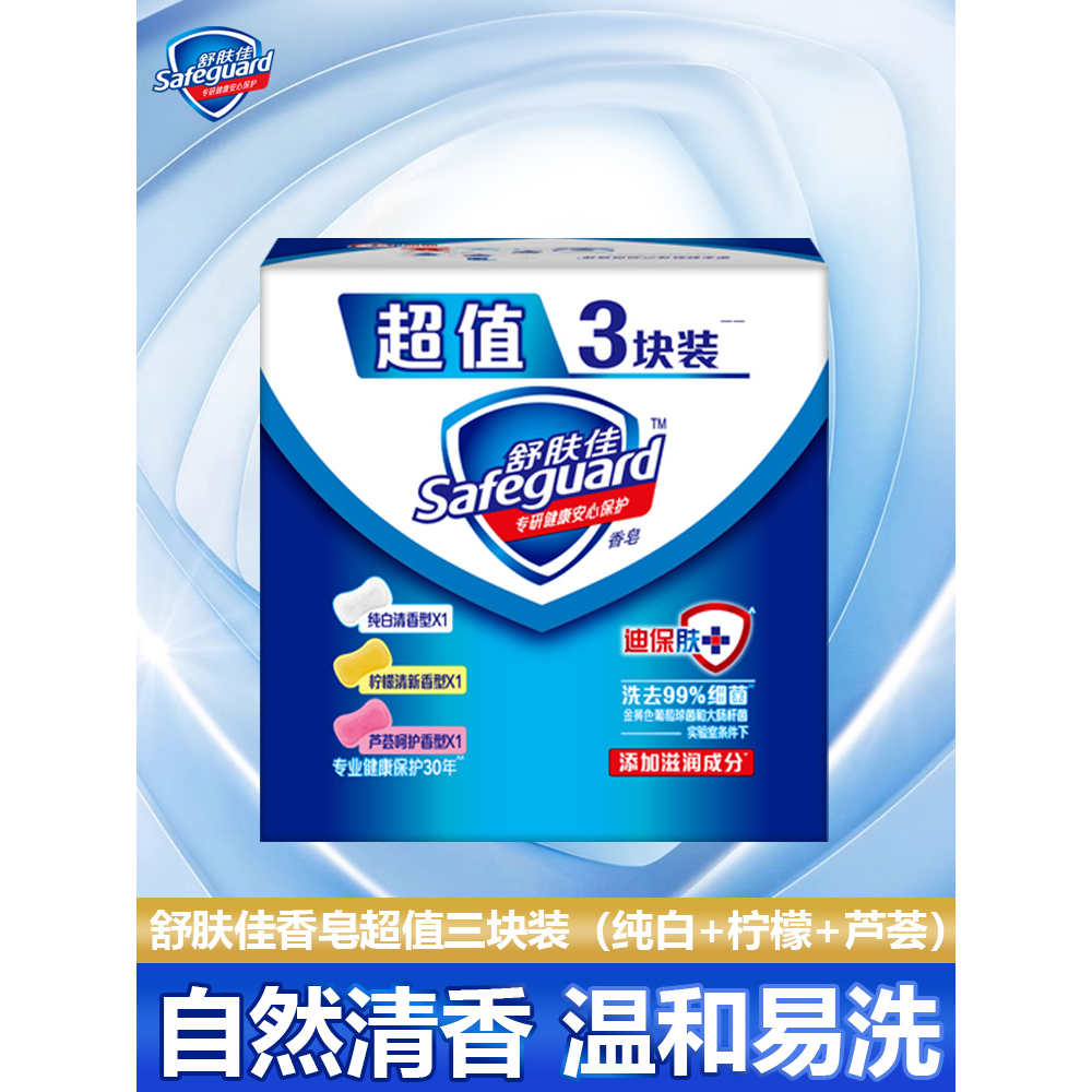 舒肤佳香皂【三块装】纯白清香型温和深层抑菌排浊洗脸沐浴香皂家用