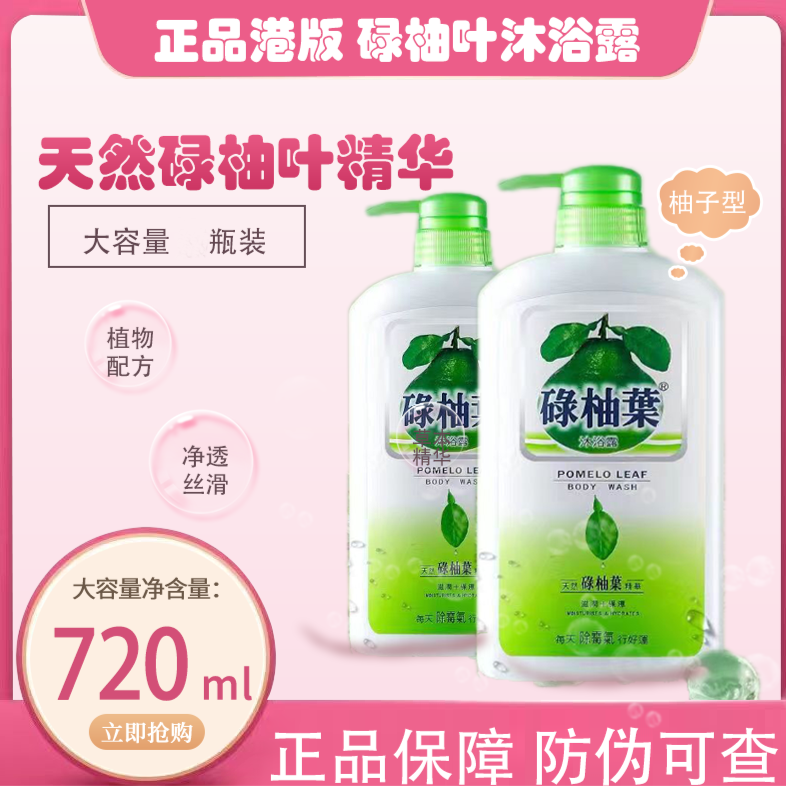 【正品保障】香港碌柚叶沐浴露保湿滋润止痒除霉720ml港版沐浴乳