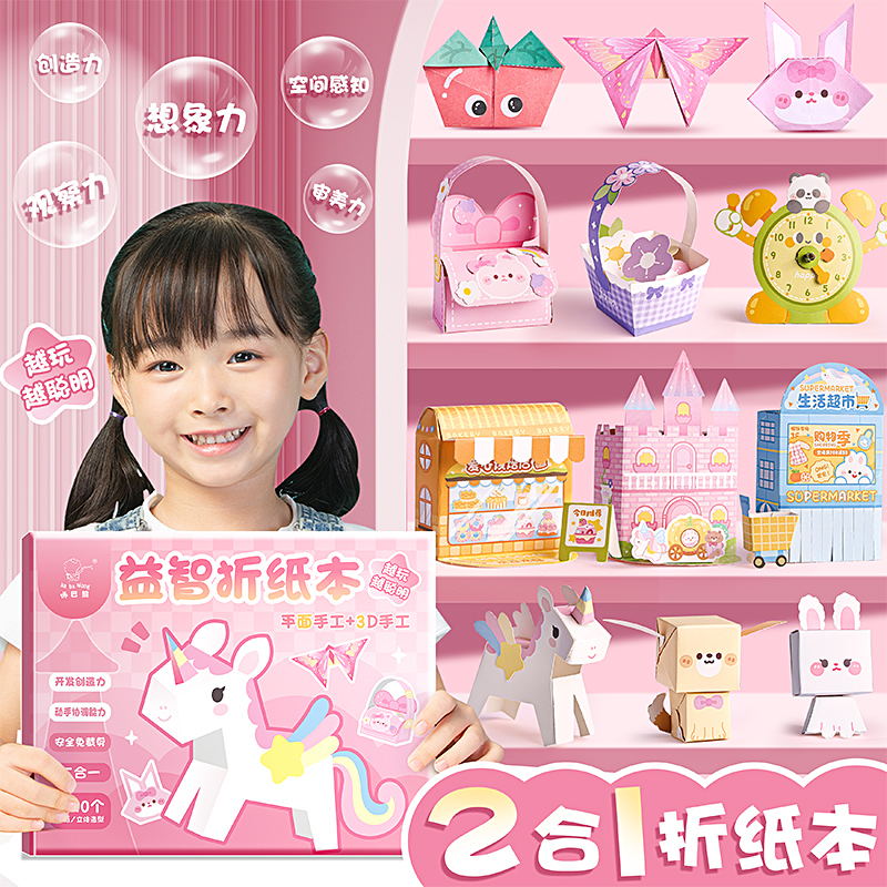 益智折纸本儿童趣味手工创意立体diy专注力早教训练孩子动手制作
