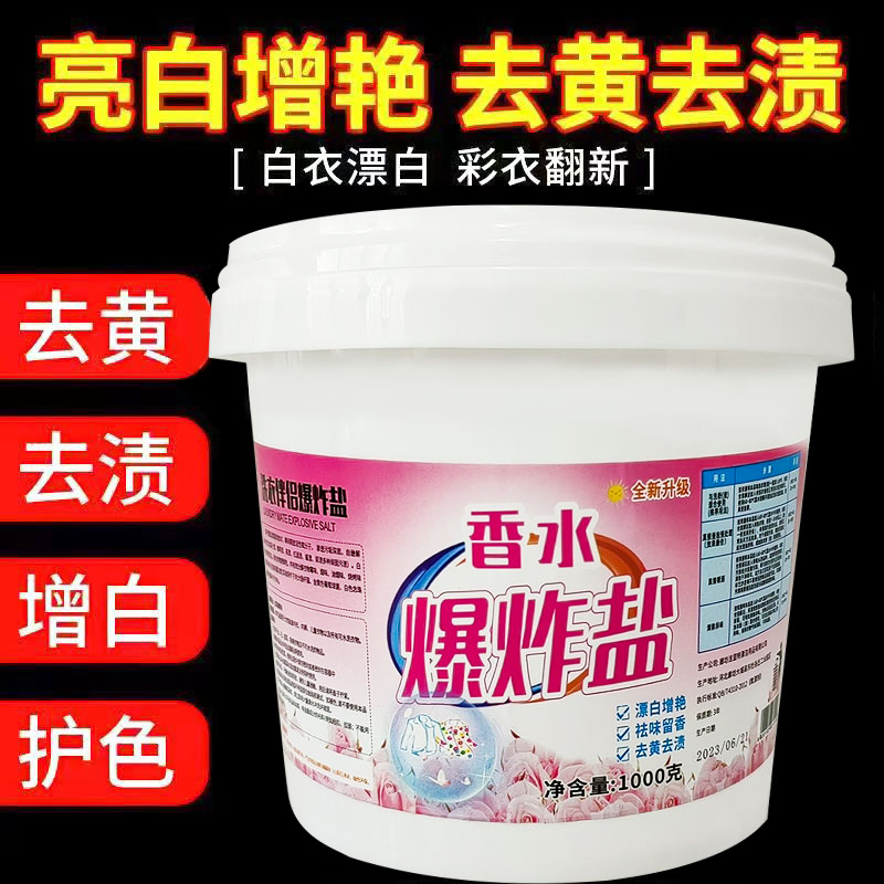 香水爆炸盐去黄留香洗衣粉去渍白衣除霉祛味神器白衣服小白鞋