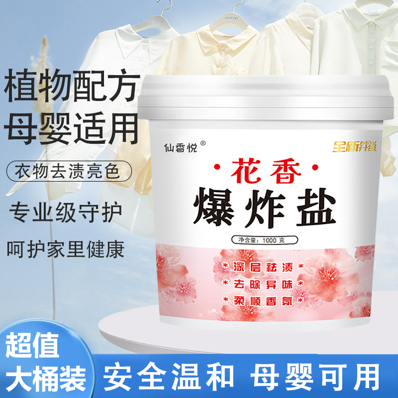 去黄增白去污渍爆炸盐强力去渍漂白彩漂清洁顽固污渍花香爆炸盐