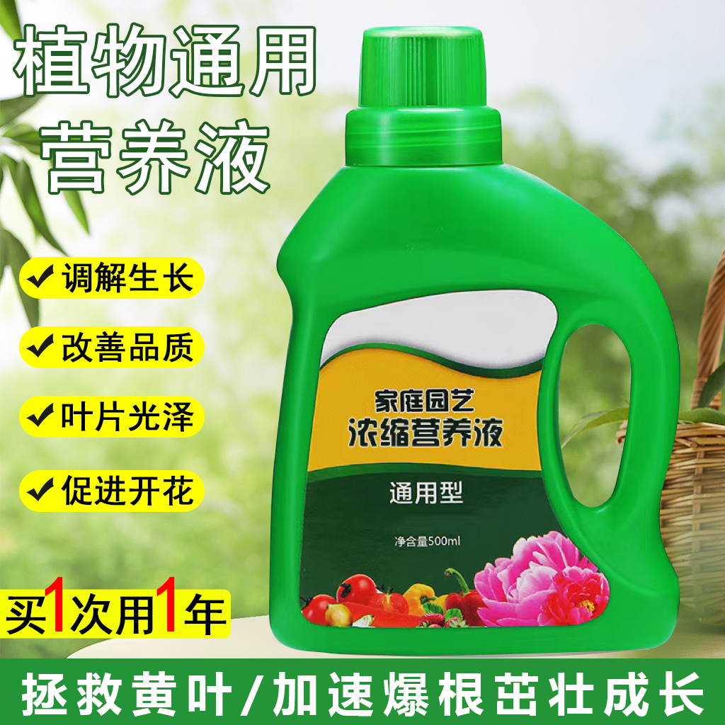 植物营养液 浓缩植物通用型 绿萝多肉发财树蔬菜叶面肥料