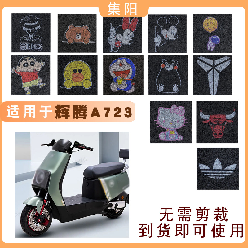 电动车脚垫适用爱玛辉腾A723电动车卡通丝圈防水车垫AM1200DT-31