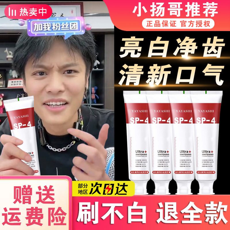 抢！2支8.8元】SP-4益生菌美白牙膏清新去口气臭去黄持久留香去烟渍
