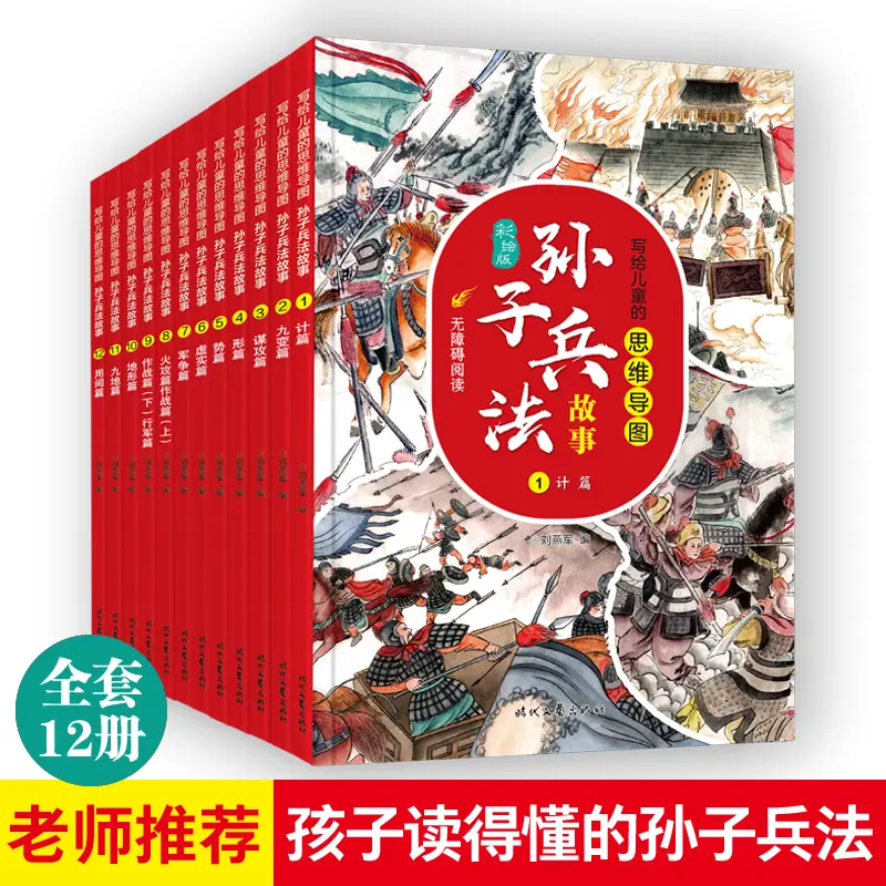 写给儿童的思维导图孙子兵法故事（12册）孩子