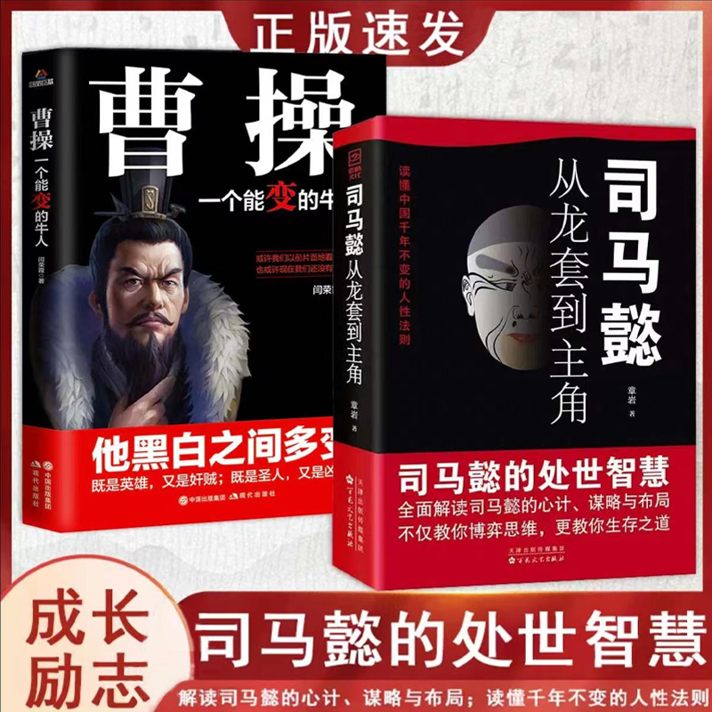 司马懿从龙套到主角 职场升迁谋略为人处世方与圆励志书籍畅销书
