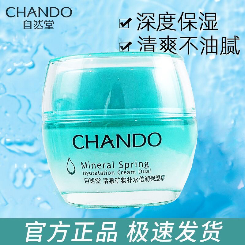 自然/堂活泉矿物补水系列倍润保湿面霜50g 滋润保湿嫩肤面霜正