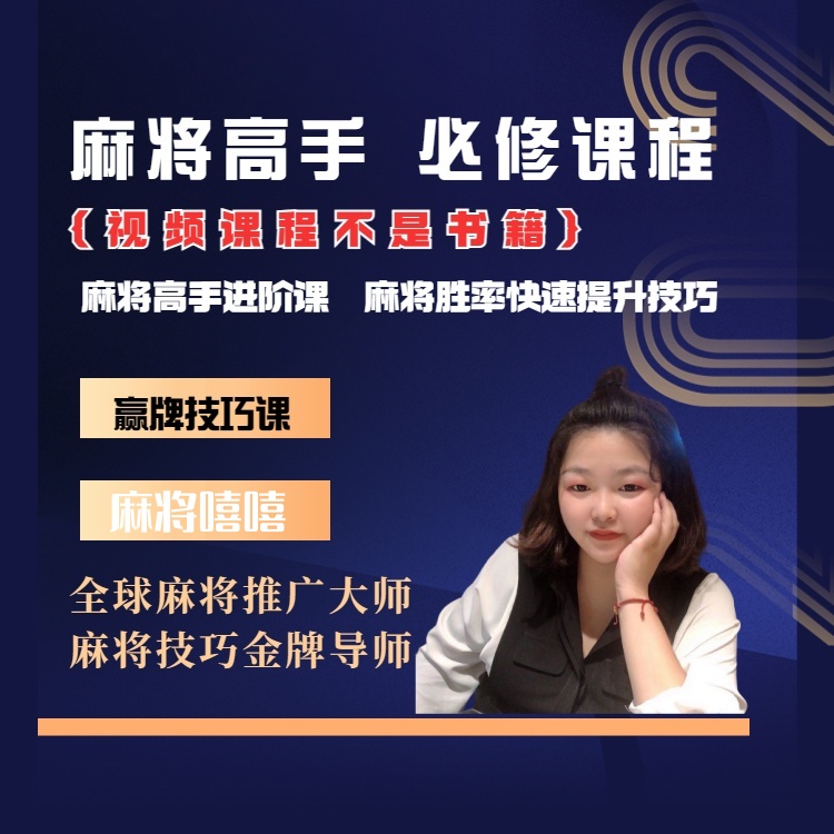 【苹果专属嘻嘻】麻将高手快速提升胜率教学，新老手必修课进阶课