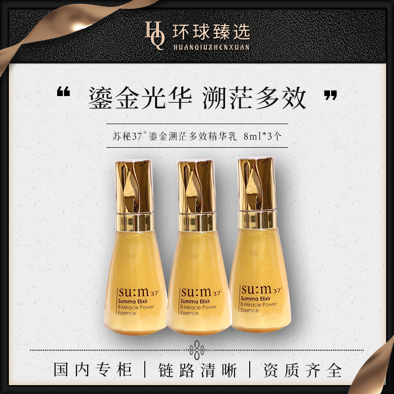 【专柜版本】苏秘37°鎏金溯茫多效精华乳8ml*3个（带非卖品标签）