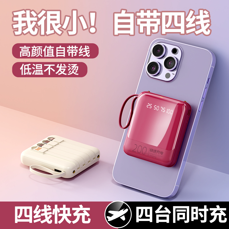 【熏衣紫】充电宝20000毫安自带线迷你便携式移动电源手机通用型