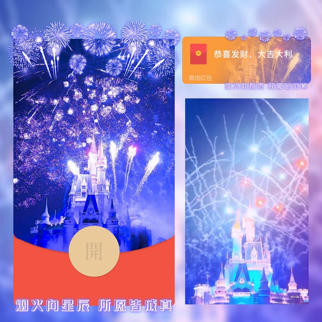 新年表白新款迪士尼烟花城堡自动使用动态音乐红包封面