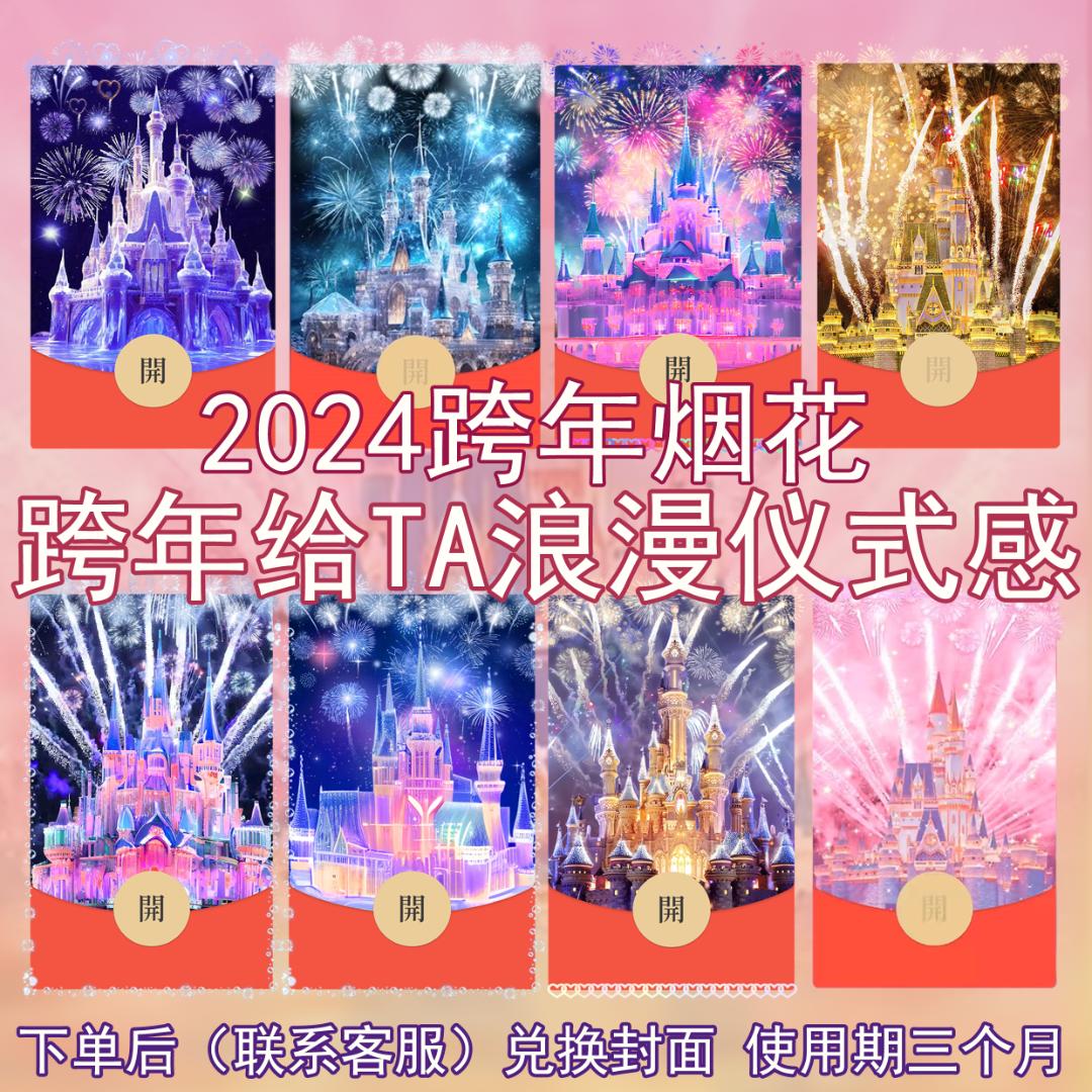 晚风2024跨年红包封面迪士尼城堡烟花情侣浪漫告白皮肤设计