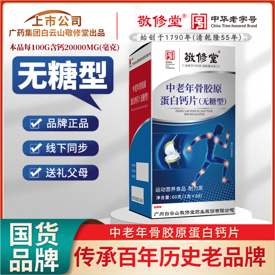 【元旦大促福利】白云山C16 正品国货品牌 中老年骨胶原蛋白奶钙片