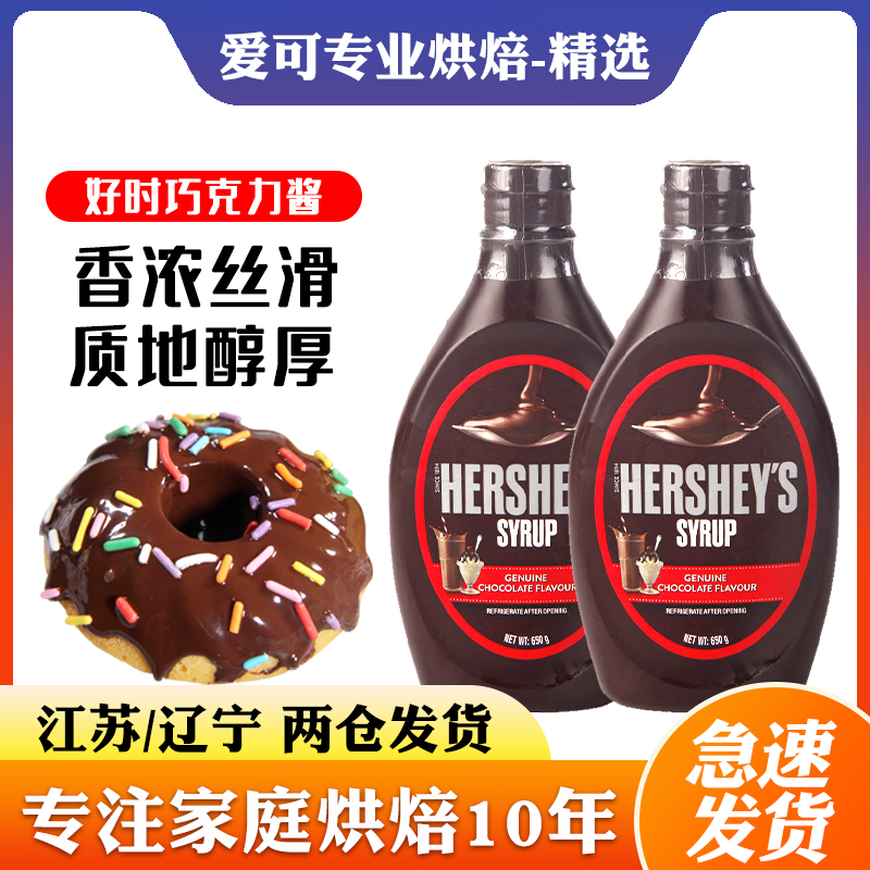HERSHEY’S/好时巧克力酱咖啡专用焦糖面包冰淇淋糖浆烘焙奶茶商用