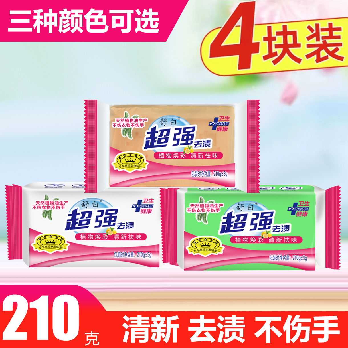 国货（6.99到手4块）舒白肥皂洗衣皂透明婴儿植物皂天然去渍肥皂3