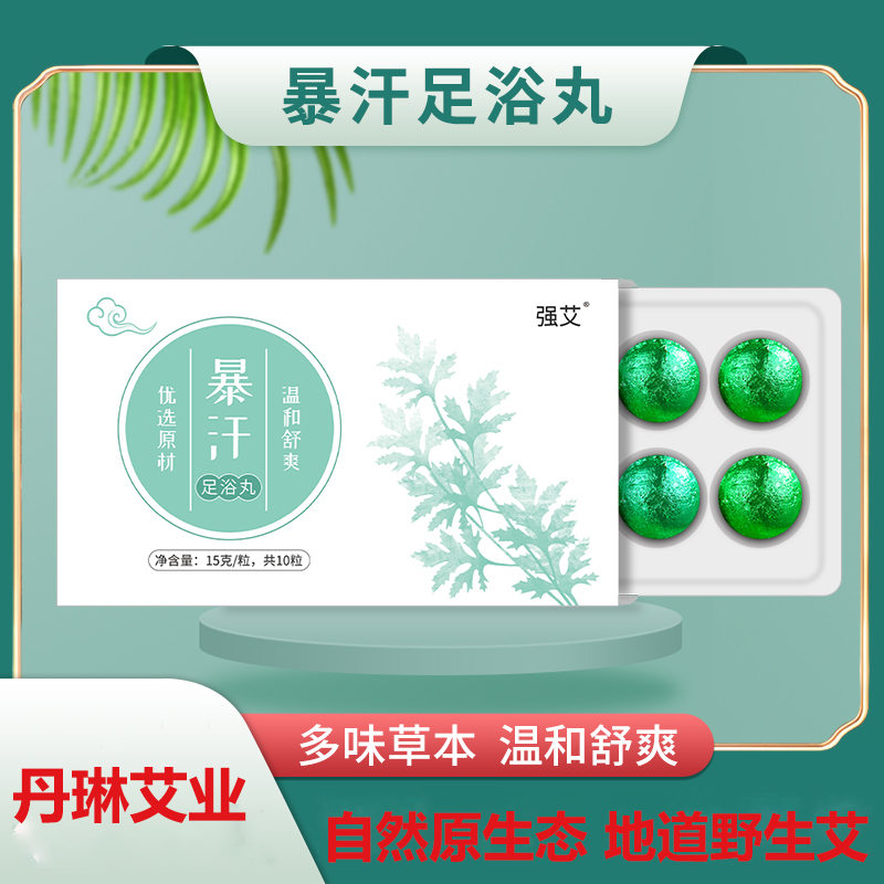 强艾暴汗足浴丸 艾草足浴丸 艾草沐浴丸 15克/粒  10粒/盒