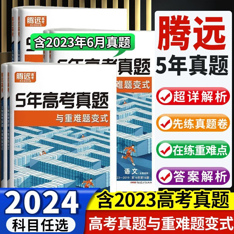 2024高考真题全国卷腾远5五年真题超详解数学文理综物理化学生物