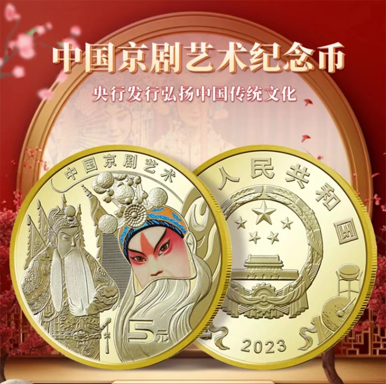 【粉丝补贴】2023年中国京剧纪念币 5元面值 评级鉴定