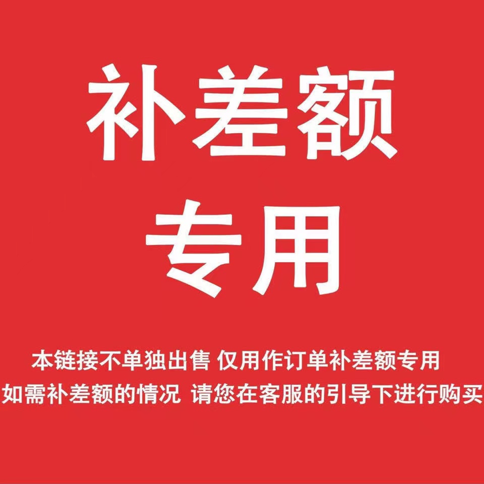 补差额专用/邮费/定制费/专用链接 请联系客服后拍下